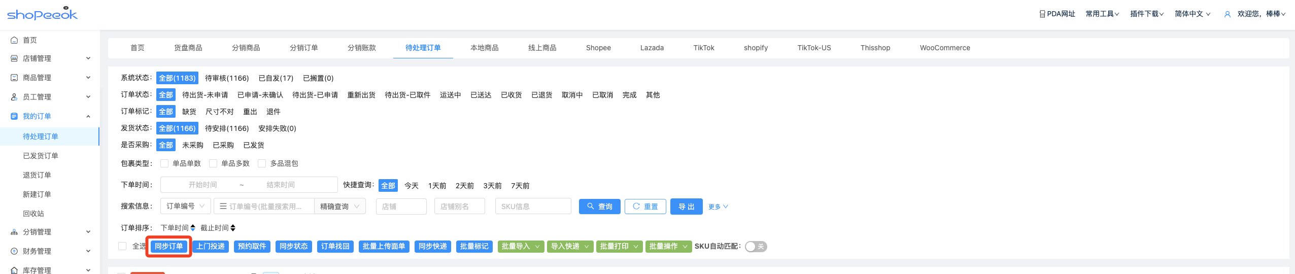 如何同步订单